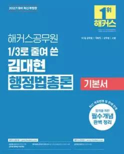 2027 해커스공무원 3분의 1로 줄여 쓴 김대현 행정법총론 기본서 /9급, 7급 공무원, 국회직 공무원, 군무원, 소방 공무원 시험 대비