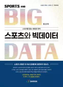 스포츠와 빅데이터 /Sports and Big Data