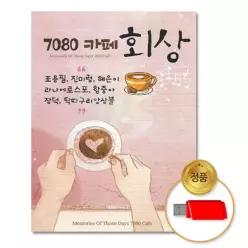 소장용 더지엠USB_7080카페회상-93곡리메이크 음악감상 61WCFF83E
