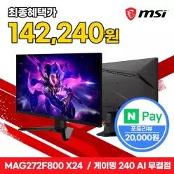 MSI 27인치모니터 MAG 272F800 X24 게이밍 IPS FHD 240Hz 68cm