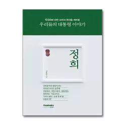 [무.배] 정희(正熙) - 우리들의 대통령 이야기