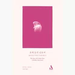 호박 눈의 산토끼 : 잃어버린 가족의 역사를 찾아서 - 에드먼드 드 발 이승주