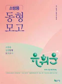 2026 유휘운 행정법총론 소방용 실전동형 모의고사