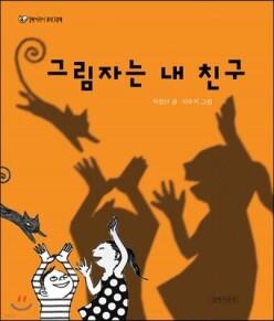 그림자는 내 친구 (양장/길벗어린이 과학그림책 04)