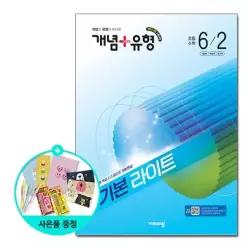 [사은품][비상교육] 개념 + 유형 기본 라이트 초등 수학 6-2 (2026년) - 2022 개정 교육과정