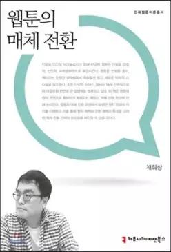 웹툰의 매체 전환 (만화웹툰이론총서 )