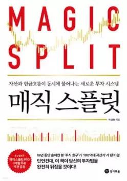 매직 스플릿 /자산과 현금흐름이 동시에 불어나는 새로운 투자 시스템