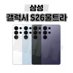 [삼성/중고폰] 갤럭시 S26U S26울트라 256GB 512GB 공기계 자급제 알뜰폰 3사호환