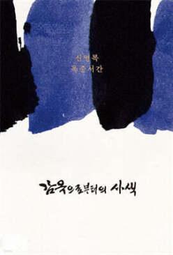 감옥으로부터의 사색 /신영복 옥중서간