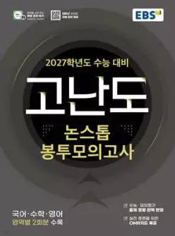 2027학년도 고난도 논스톱 봉투모의고사 (2026년) (봉투형)