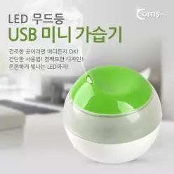 USB 미니 가습기 /LED 무드등 / KC인증제품