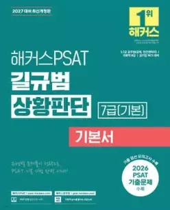2027 해커스PSAT 7급(기본) 길규범 상황판단 기본서 /5·7급 공무원(공채, 민간경력자), 국회직 8급, 공기업 NCS 대비