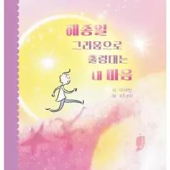 해종일 그리움으로 출렁대는 내 마음 (양장)