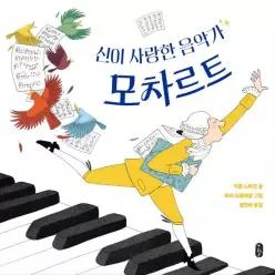 신이 사랑한 음악가모차르트 - 모두의 예술가 7 (양장)