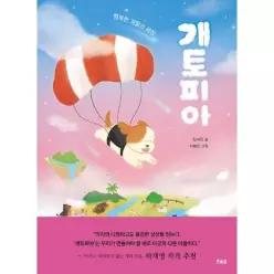개토피아 - 행복한 개들의 세상 (양장)