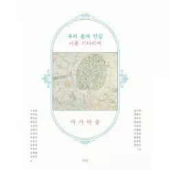 우리 품에 안길 너를 기다리며, 아가마중 (양장)