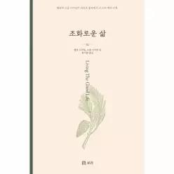 조화로운 삶 - 헬렌과 스콧 니어링이 버몬트 숲속에서 산 스무 해의 기록
