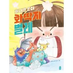화내면 온대 화딱지벌레 - 678 읽기 독립 21 (양장)