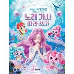 사랑의 하츄핑 고래보석의 전설 노래 가사 따라 쓰기
