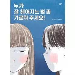 누가 잘 헤어지는 법 좀 가르쳐 주세요! - 이야기와 놀 궁리 10