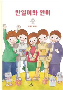 [카드10%] 완일이와 완이 (콜리네 문고 4)