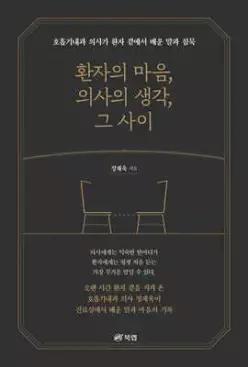환자의 마음, 의사의 생각, 그 사이 /호흡기내과 의사가 환자 곁에서 배운 말과 침묵