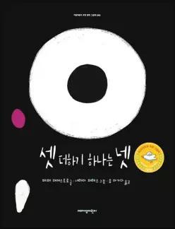 [카드10%] 셋 더하기 하나는 넷 (지양어린이의 세계 명작 그림책 92)