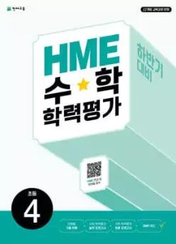 HME 수학 학력평가 문제집 하반기 4학년 (2026년용)