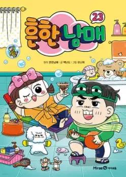 흔한남매 23 (양장)