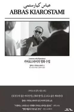 키아로스타미의 영화 수업