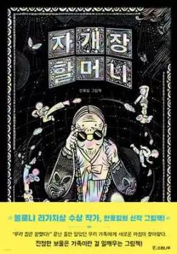 자개장 할머니 (소원우리숲 그림책 19)