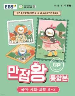 EBS 초등 만점왕 통합본 국어·사회·과학 3-2 (2026년) /바쁜 초등학생을 위한 국·사·과 교과서 완전 학습서