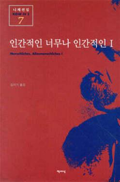 인간적인 너무나 인간적인 1 (니체전집 07)