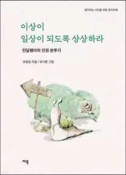 이상이 일상이 되도록 상상하라 /민달팽이의 인권 분투기 (생각하는 시민을 위한 정치우화 )