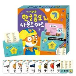 뽀로로 한글 동요 사운드카드+사물 한글 카드120 낱말카드 교육완구 플래시카드 학습완구