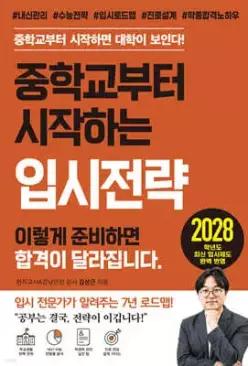 중학교부터 시작하는 입시전략