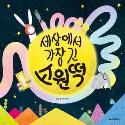 세상에서 가장 긴 소원떡 /아이의 상상력을 빛나게 하는 질문 그림책