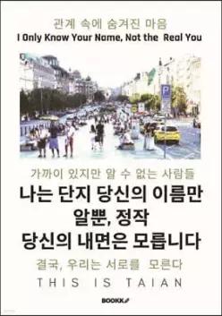 나는 단지 당신의 이름만 알뿐, 정작 당신의 내면은 모릅니다