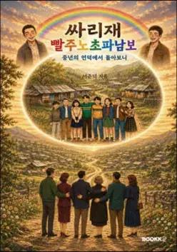 싸리재 빨주노초파남보