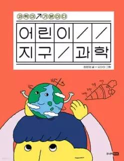 어린이 지구 과학 (양장/과학이 기본이다 )