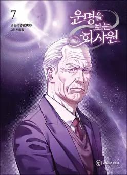 운명을 보는 회사원 7 권 단행본 만화 책