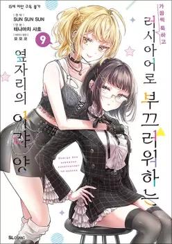 가끔씩 툭하고 러시아어로 부끄러워하는 옆자리의 아랴 양 9 권 만화 책