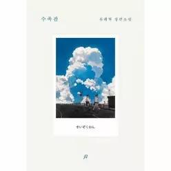 [웅진북센]수족관