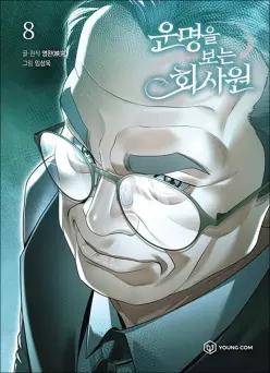 운명을 보는 회사원 8 권 단행본 만화 책