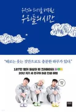 우정과 허기를 버무린 우리들의 시간