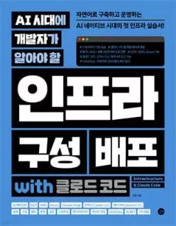 AI 시대에 개발자가 알아야 할 인프라 구성 배포 with 클로드 코드 /자연어로 구축하고 운영하는 AI 네이티브 시대의 첫 인프라 실습서! AI 에이전트, GCP, AWS, Azure, 코덱스 CLI, 제미나이 CLI, 스타트...