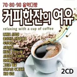 송 2CD 708090음악다방 커피한잔의 여유 40 통기타CD