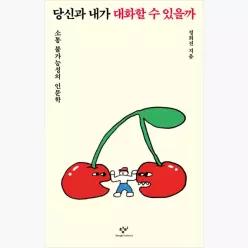 당신과 내가 대화할 수 있을까 : 소통 불가능성의 인문학 - 정희진