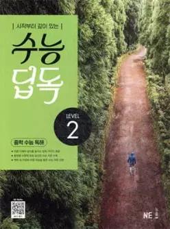 수능 딥독 중학 수능 독해 LEVEL 2