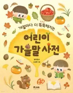 어린이 가을말 사전 /계절마다 더 똑똑해지는